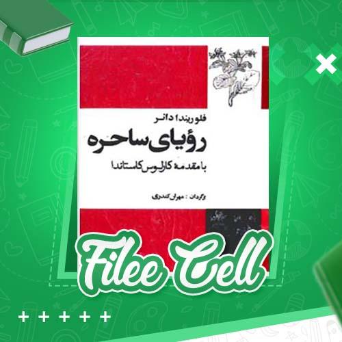 دانلود کتاب رؤیای ساحره فلوریند دانر (PDF) 315 صفحه